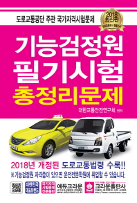 기능검정원 필기시험 총정리문제(2018)